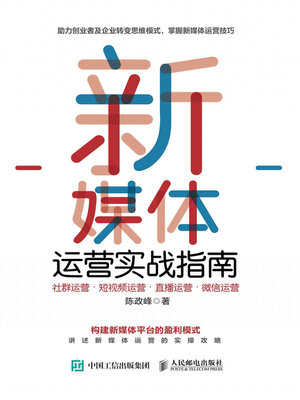 cover image of 新媒体运营实战指南